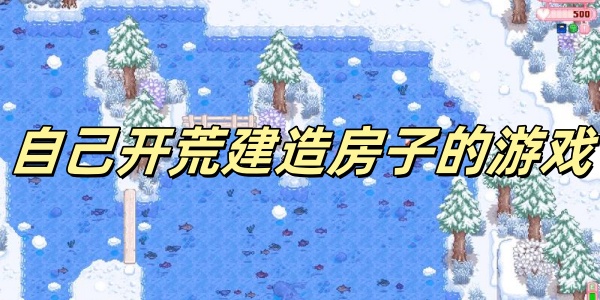 自己开荒建造房子的游戏 