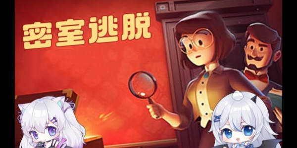 密室逃脱游戏 