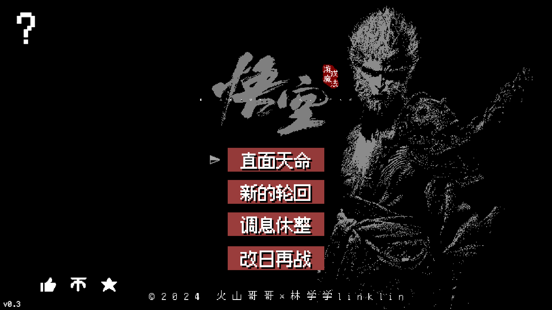 黑神话像素版