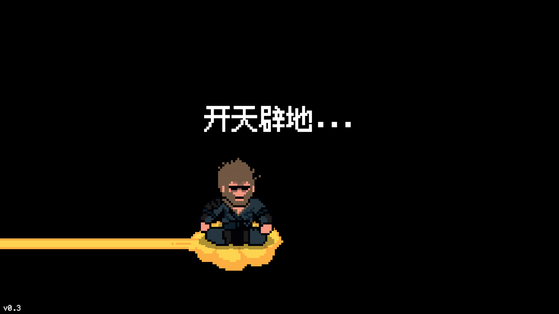 黑神话像素版