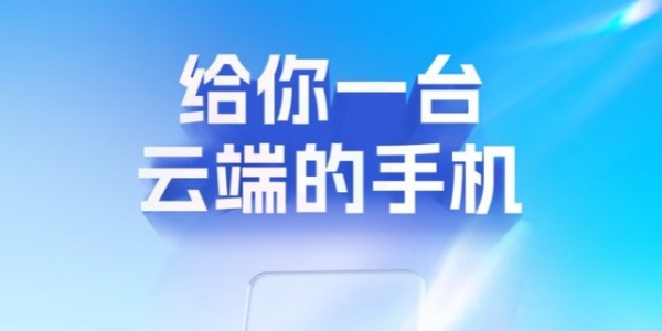 免费云手机 