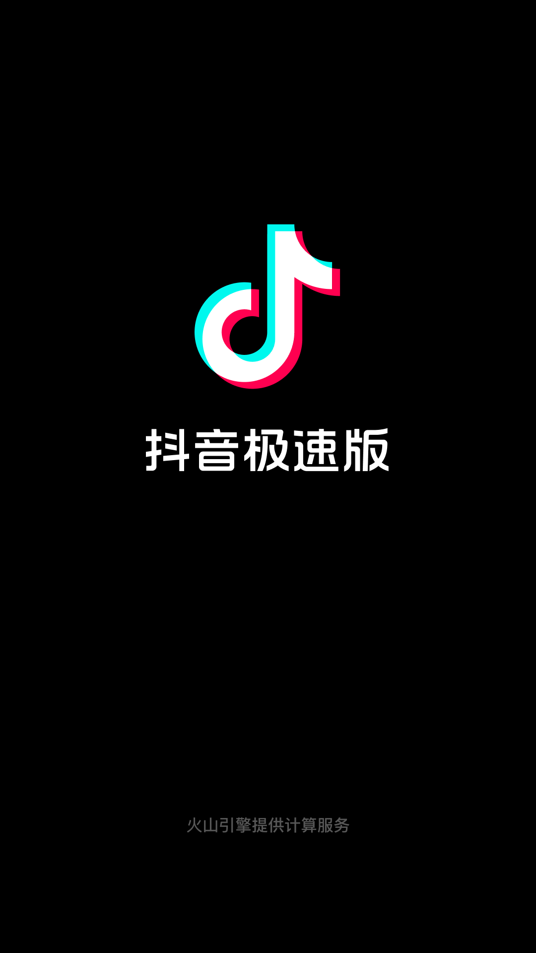 抖音极速版