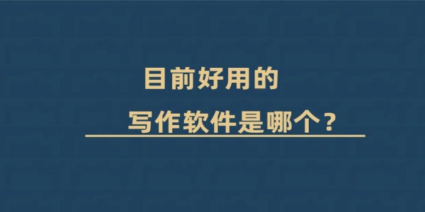 十大免费写作软件 