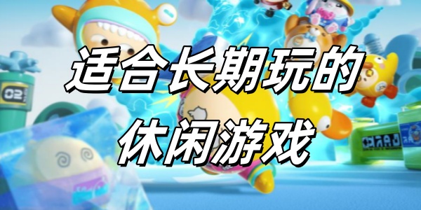 适合长期玩的休闲游戏 