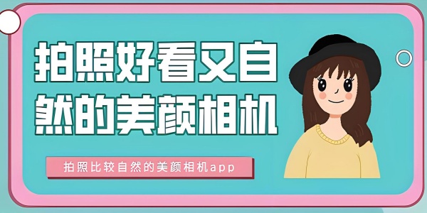 照相美颜效果最好的软件 
