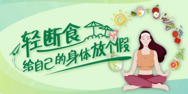 免费的轻断食APP 