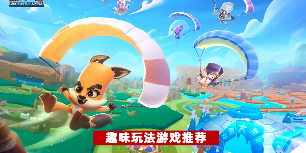 趣味玩法 