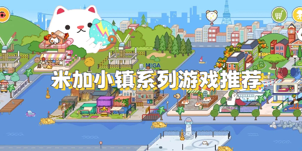 米加小镇系列游戏推荐 