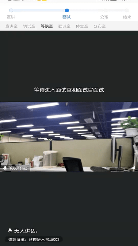 睿聘面试(网上)官方版
