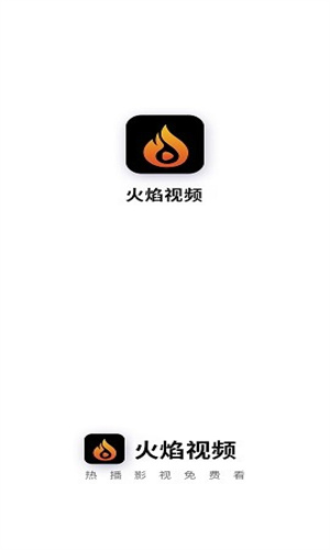 火焰视频免广告最新版本