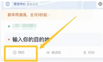 滴滴打车怎么预约叫车 预约叫车方法
