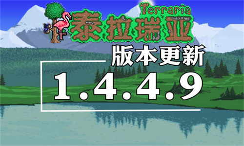 泰拉瑞亚2025最新版