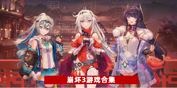 崩坏3游戏合集