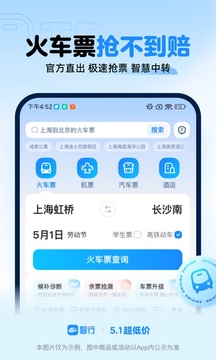 智行火车票12306购票
