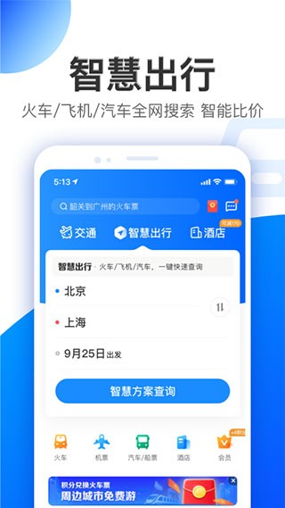 智行旅行app
