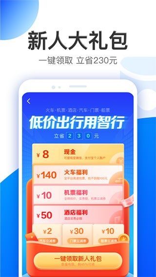 智行旅行app