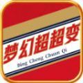 冰城梦幻超超变手游最新安卓版