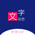 动态文字制作app