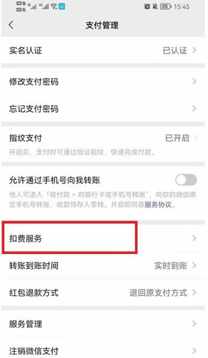 微信自动扣费业务取消教程 微信自动扣费业务取消教程