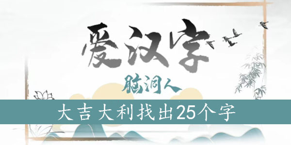 大吉大利找出25个字