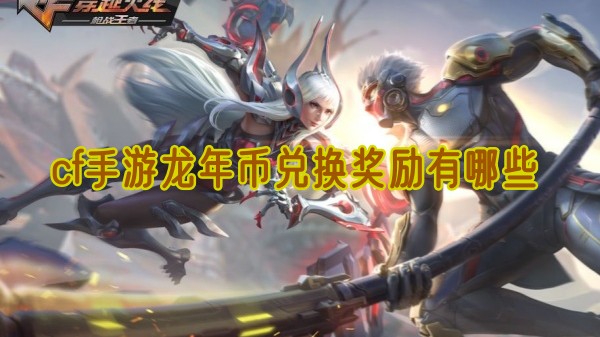 cf手游龙年币兑换奖励有哪些