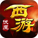 西游伏魔官方版