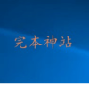 完本神站1.00.00