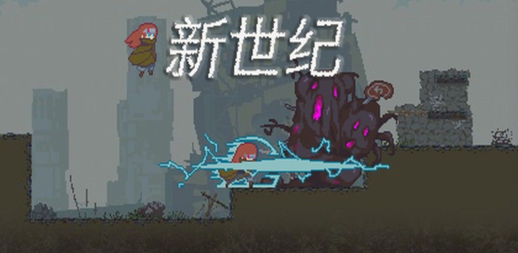 新世纪最新版