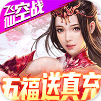 古剑仙域送无限充值版