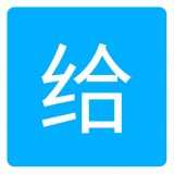 爱给网1.0.1
