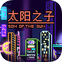 太阳之子汉化版