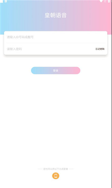 皇朝语音v1.2.0