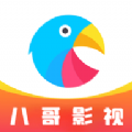 八哥影视app官方