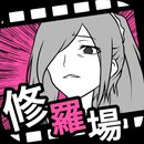 渣男模拟器手机版