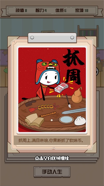 人生重生模拟器手机版截图2