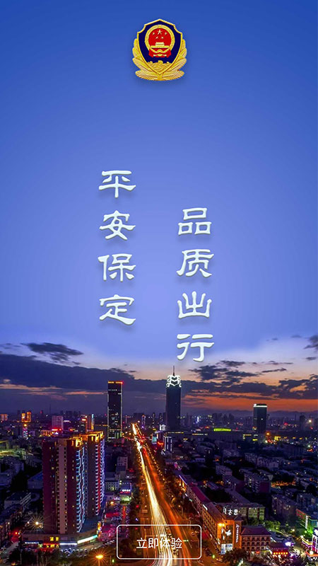 保定交警app最新版截图1
