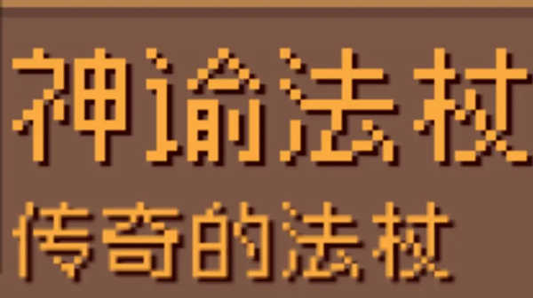 元气骑士前传火射法杖速射流攻略