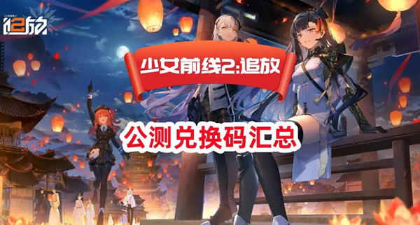 少女前线2追放兑换码输入位置介绍