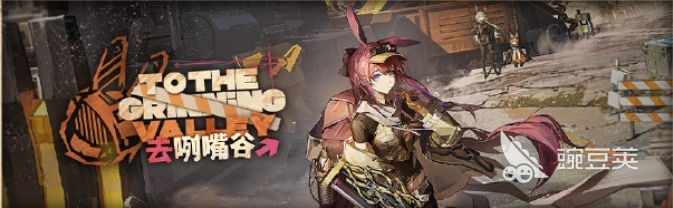 明日方舟去咧嘴谷活动怎么样 去咧嘴谷活动介绍