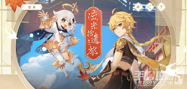 原神流光拾遗之旅活动地址分享