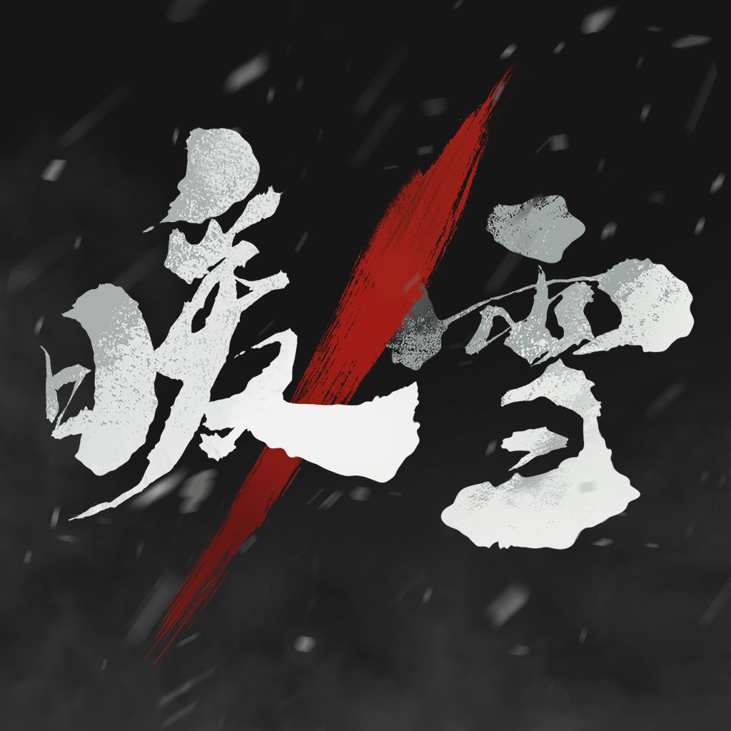 暖雪手游免费解锁完整版
