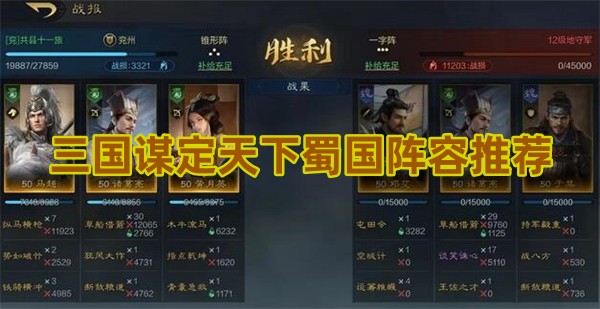 三国谋定天下蜀国阵容推荐