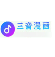 三音漫画app