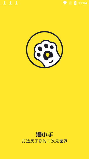 漫小手截图1