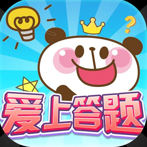 爱上答题赚钱软件