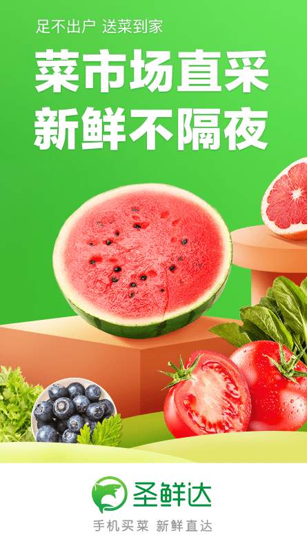 圣鲜达买菜截图1