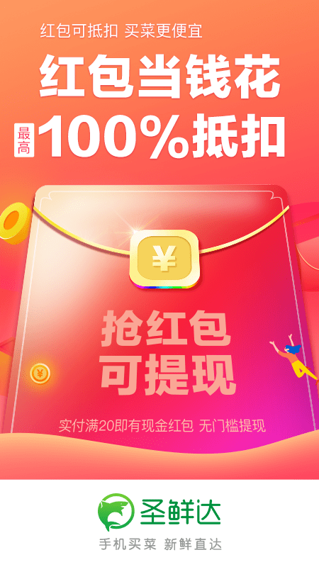 圣鲜达买菜截图3