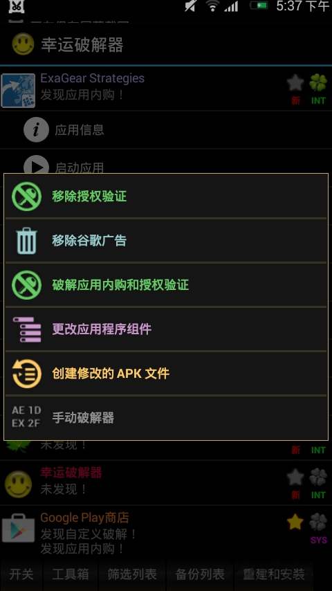 幸运破解器截图2