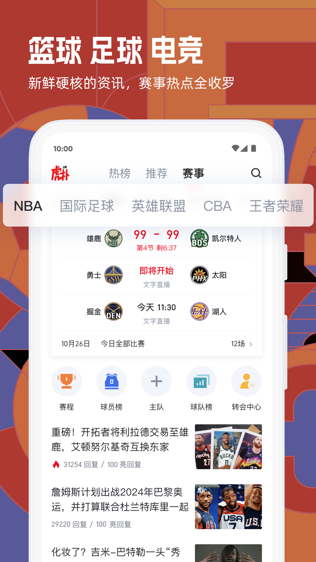 虎扑app截图1