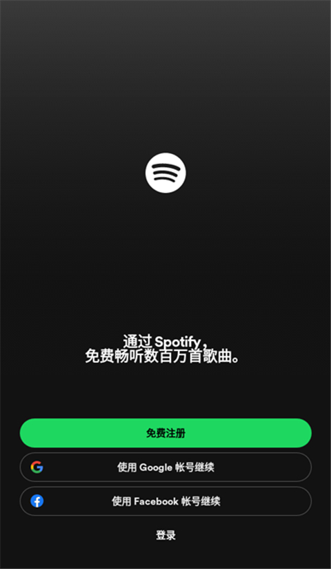 spotify中文版截图1